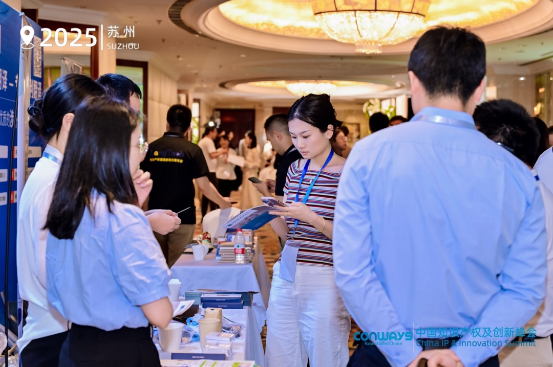 知产峰会苏州2.png